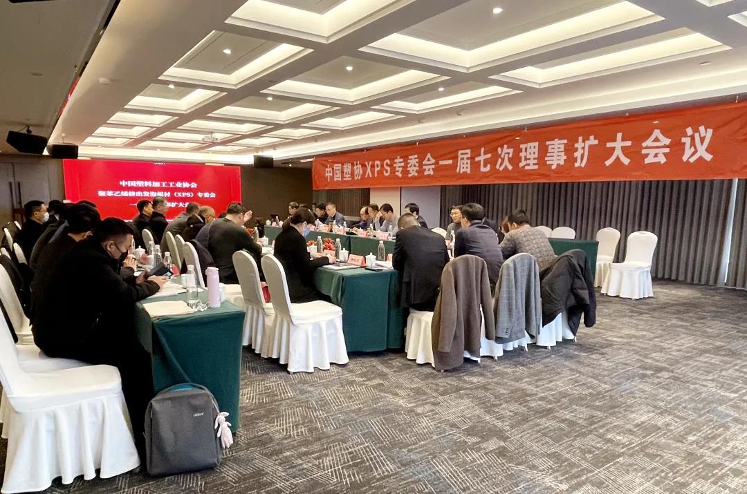 塑协XPS会议 塑协XPS会议