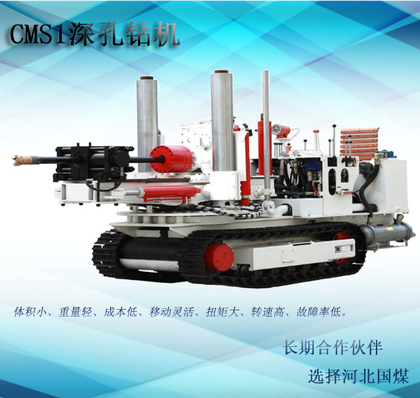 CMS1-4500/55煤矿用深孔钻机